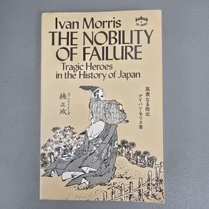 The Nobility of Failure Tragic Heroes History Japan Ivan Morris 1982 Tuttle Book